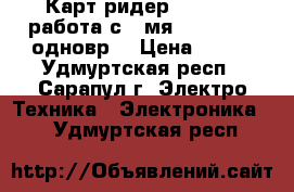 Карт-ридер USB 3.0 (работа с 2-мя SD/MicroSD одновр) › Цена ­ 500 - Удмуртская респ., Сарапул г. Электро-Техника » Электроника   . Удмуртская респ.